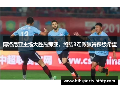 博洛尼亚主场大胜热那亚，终结3连败赢得保级希望