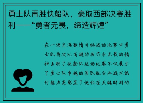 勇士队再胜快船队，豪取西部决赛胜利——“勇者无畏，缔造辉煌”