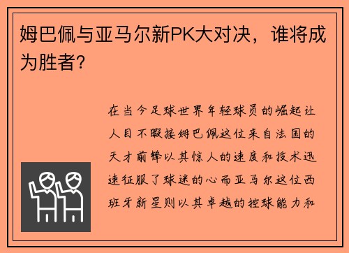 姆巴佩与亚马尔新PK大对决，谁将成为胜者？