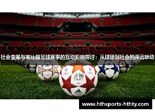 社会变革与莱比锡足球赛事的互动影响探讨：从球场到社会的深远联动