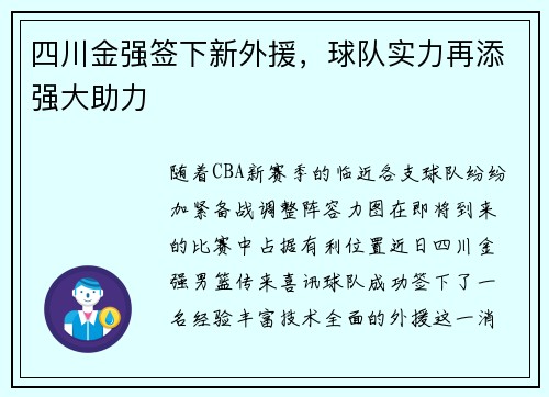 四川金强签下新外援，球队实力再添强大助力