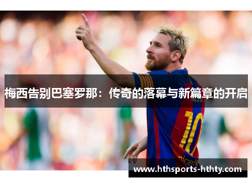 梅西告别巴塞罗那：传奇的落幕与新篇章的开启