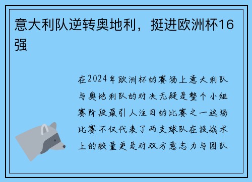 意大利队逆转奥地利，挺进欧洲杯16强