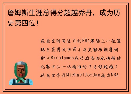 詹姆斯生涯总得分超越乔丹，成为历史第四位！