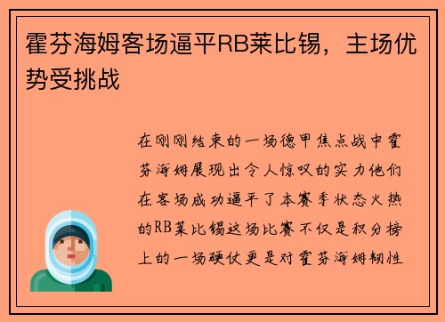 霍芬海姆客场逼平RB莱比锡，主场优势受挑战