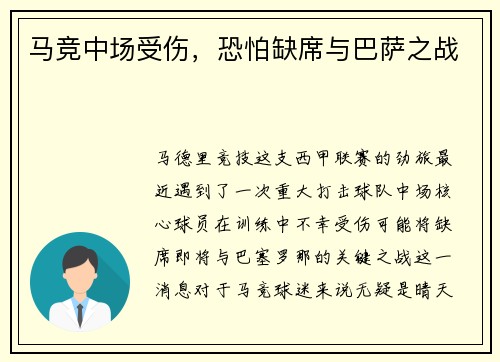 马竞中场受伤，恐怕缺席与巴萨之战