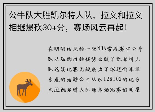 公牛队大胜凯尔特人队，拉文和拉文相继爆砍30+分，赛场风云再起！