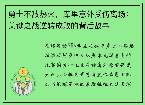 勇士不敌热火，库里意外受伤离场：关键之战逆转成败的背后故事