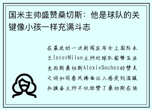 国米主帅盛赞桑切斯：他是球队的关键像小孩一样充满斗志