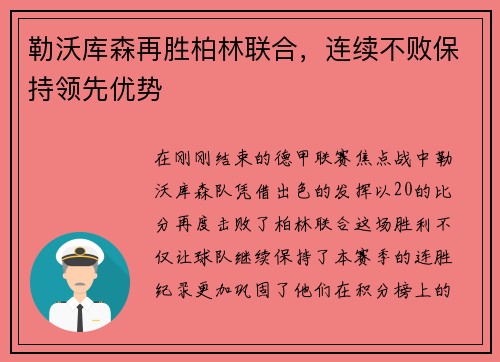 勒沃库森再胜柏林联合，连续不败保持领先优势