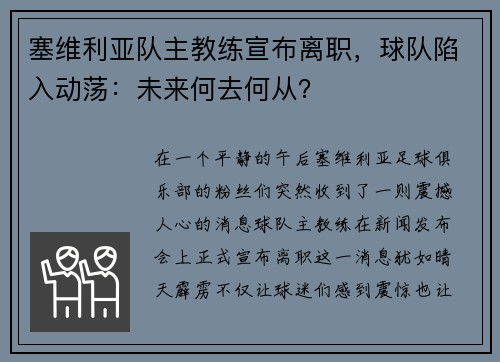 塞维利亚队主教练宣布离职，球队陷入动荡：未来何去何从？