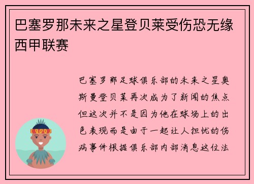 巴塞罗那未来之星登贝莱受伤恐无缘西甲联赛