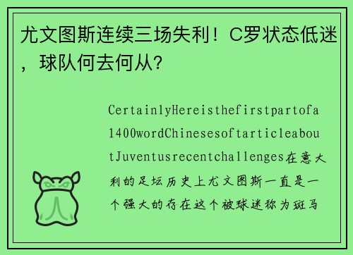 尤文图斯连续三场失利！C罗状态低迷，球队何去何从？
