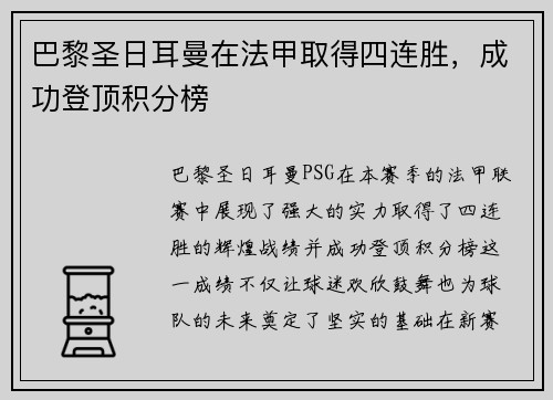 巴黎圣日耳曼在法甲取得四连胜，成功登顶积分榜
