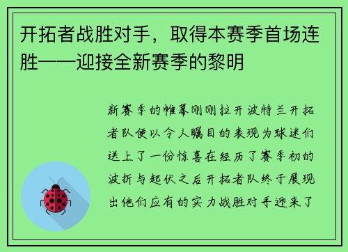 开拓者战胜对手，取得本赛季首场连胜——迎接全新赛季的黎明