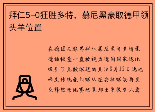 拜仁5-0狂胜多特，慕尼黑豪取德甲领头羊位置