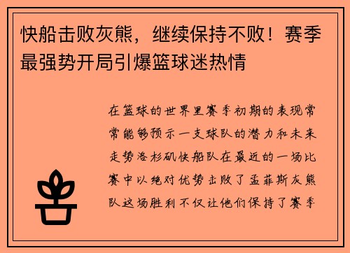 快船击败灰熊，继续保持不败！赛季最强势开局引爆篮球迷热情