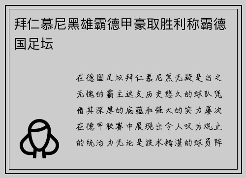拜仁慕尼黑雄霸德甲豪取胜利称霸德国足坛