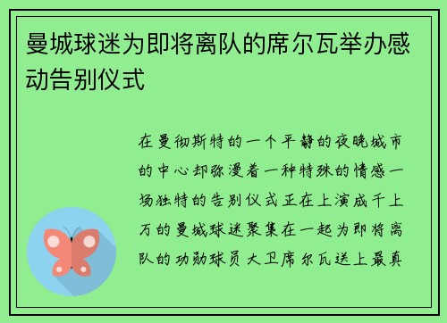曼城球迷为即将离队的席尔瓦举办感动告别仪式