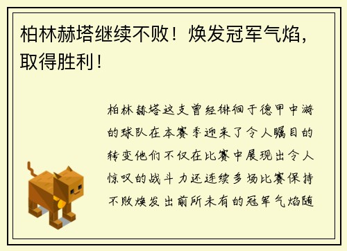 柏林赫塔继续不败！焕发冠军气焰，取得胜利！