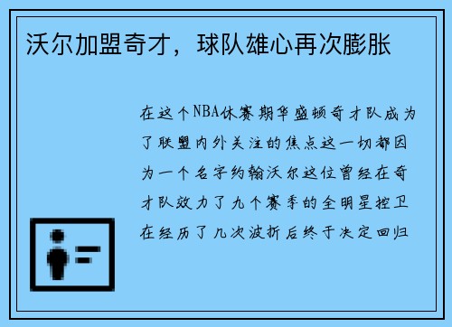 沃尔加盟奇才，球队雄心再次膨胀