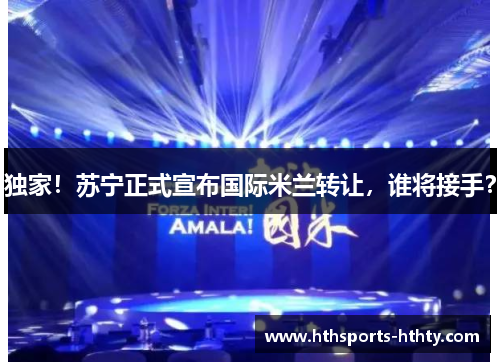 独家！苏宁正式宣布国际米兰转让，谁将接手？