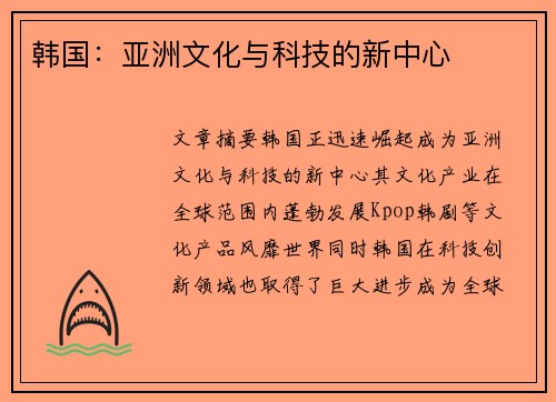 韩国：亚洲文化与科技的新中心