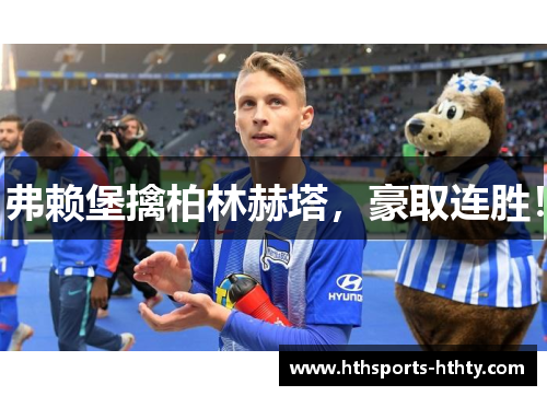 弗赖堡擒柏林赫塔，豪取连胜！