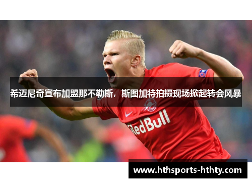 希迈尼奇宣布加盟那不勒斯，斯图加特拍摄现场掀起转会风暴