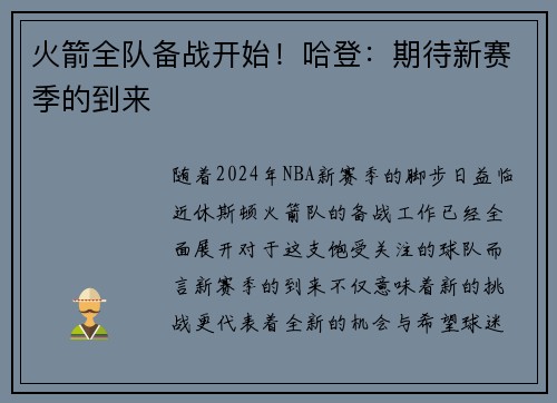 火箭全队备战开始！哈登：期待新赛季的到来