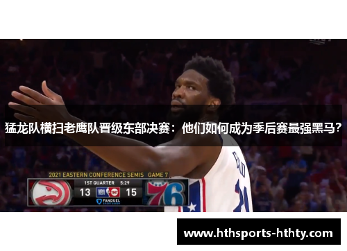 猛龙队横扫老鹰队晋级东部决赛：他们如何成为季后赛最强黑马？