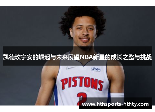 凯德坎宁安的崛起与未来展望NBA新星的成长之路与挑战