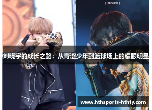 刘晓宇的成长之路：从青涩少年到篮球场上的耀眼明星