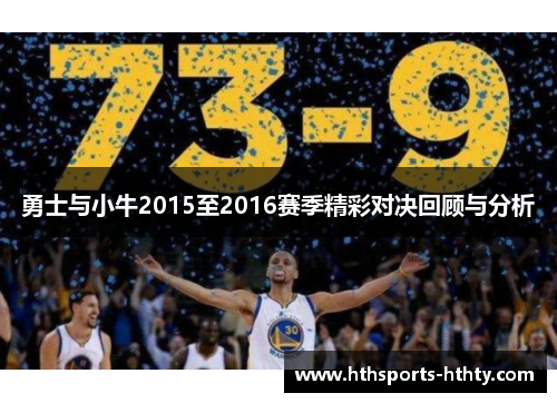 勇士与小牛2015至2016赛季精彩对决回顾与分析