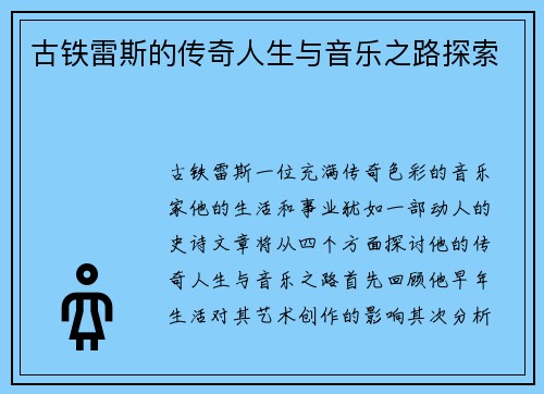 古铁雷斯的传奇人生与音乐之路探索