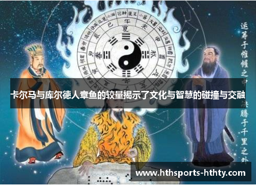 卡尔马与库尔德人章鱼的较量揭示了文化与智慧的碰撞与交融