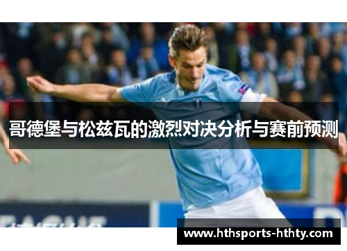 哥德堡与松兹瓦的激烈对决分析与赛前预测