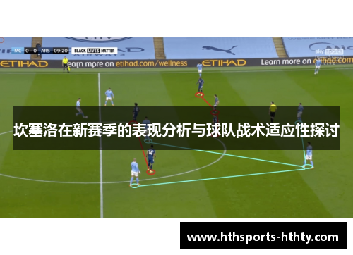 坎塞洛在新赛季的表现分析与球队战术适应性探讨