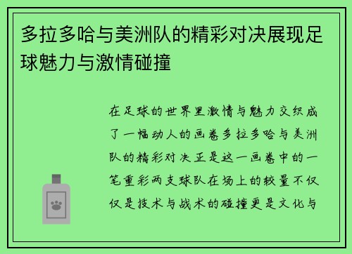 多拉多哈与美洲队的精彩对决展现足球魅力与激情碰撞