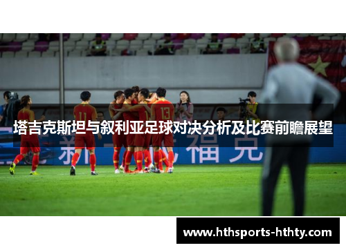 塔吉克斯坦与叙利亚足球对决分析及比赛前瞻展望