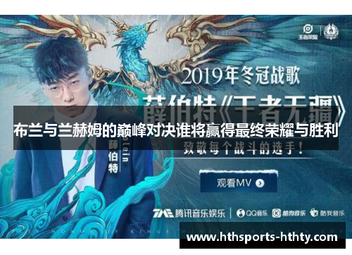 布兰与兰赫姆的巅峰对决谁将赢得最终荣耀与胜利