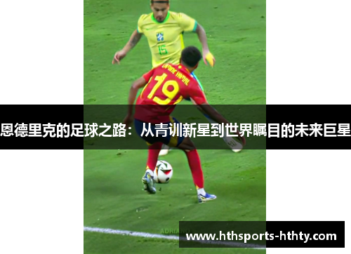 恩德里克的足球之路：从青训新星到世界瞩目的未来巨星