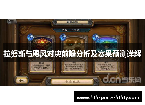 拉努斯与飓风对决前瞻分析及赛果预测详解