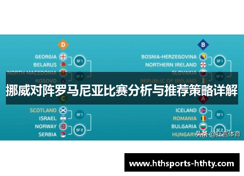 挪威对阵罗马尼亚比赛分析与推荐策略详解