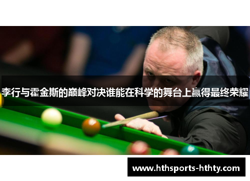 李行与霍金斯的巅峰对决谁能在科学的舞台上赢得最终荣耀