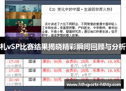 札vSP比赛结果揭晓精彩瞬间回顾与分析