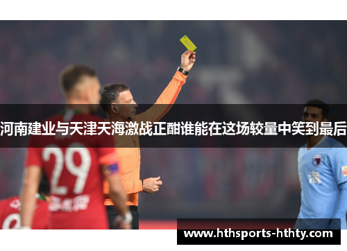 河南建业与天津天海激战正酣谁能在这场较量中笑到最后