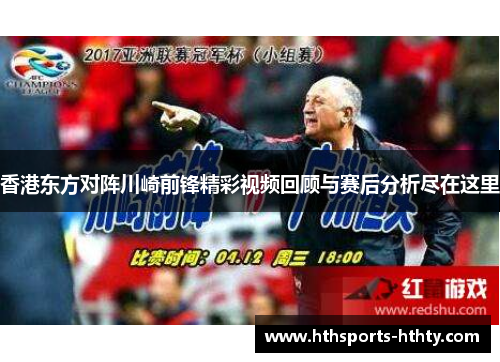 香港东方对阵川崎前锋精彩视频回顾与赛后分析尽在这里