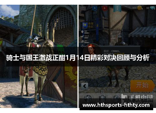 骑士与国王激战正酣1月14日精彩对决回顾与分析