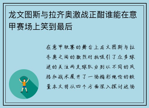 龙文图斯与拉齐奥激战正酣谁能在意甲赛场上笑到最后